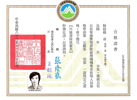 陳建鎰-丙級清除技術員-1.jpg