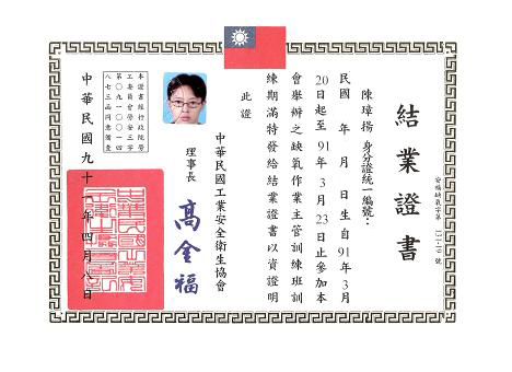 陳璋揚-密閉缺氧作業主管證照.jpg