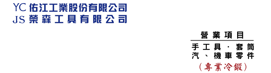 佑江工業股份有限公司 / 榮森工具有限公司