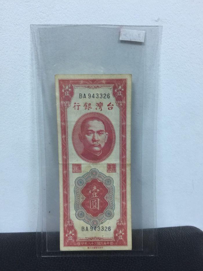 早期民國38年台灣紙票2(001).jpg