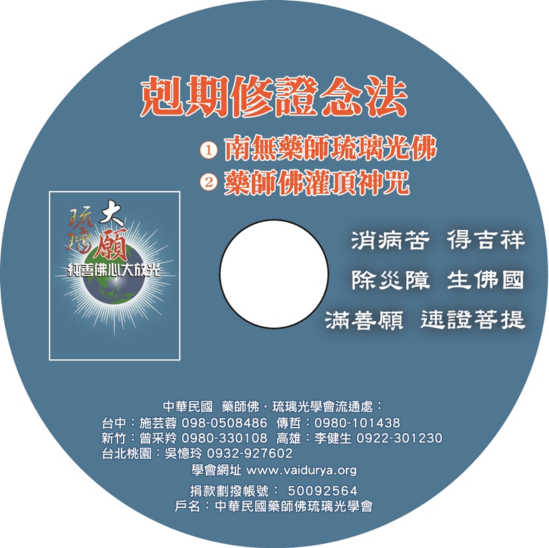 藥師佛佛曲CD.jpg