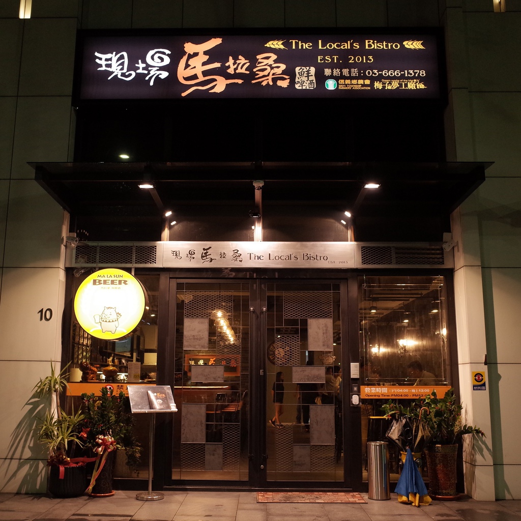 竹北餐酒館