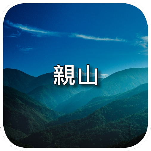 親山.png