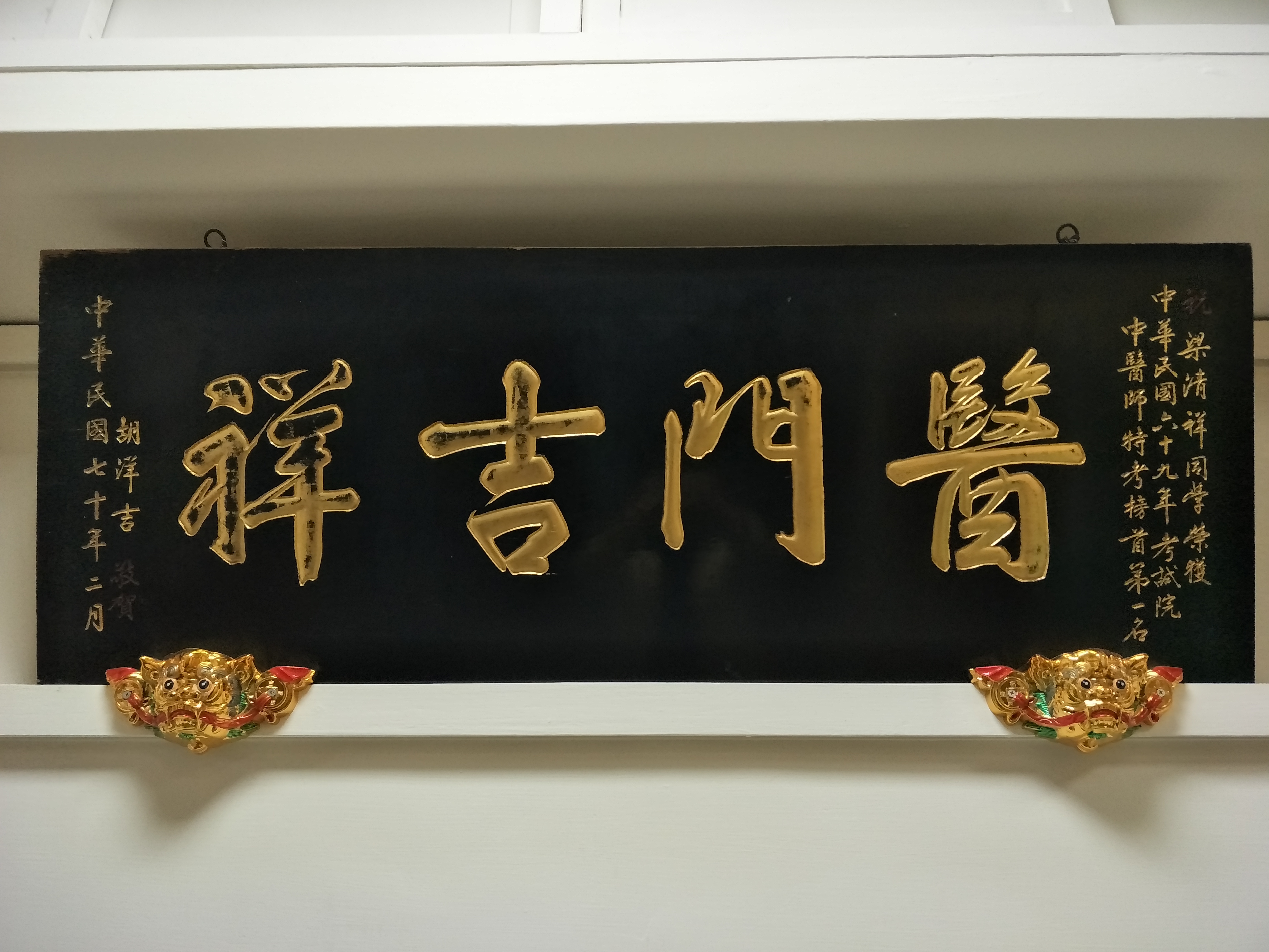 恆安堂中醫診所匾額-2.jpg