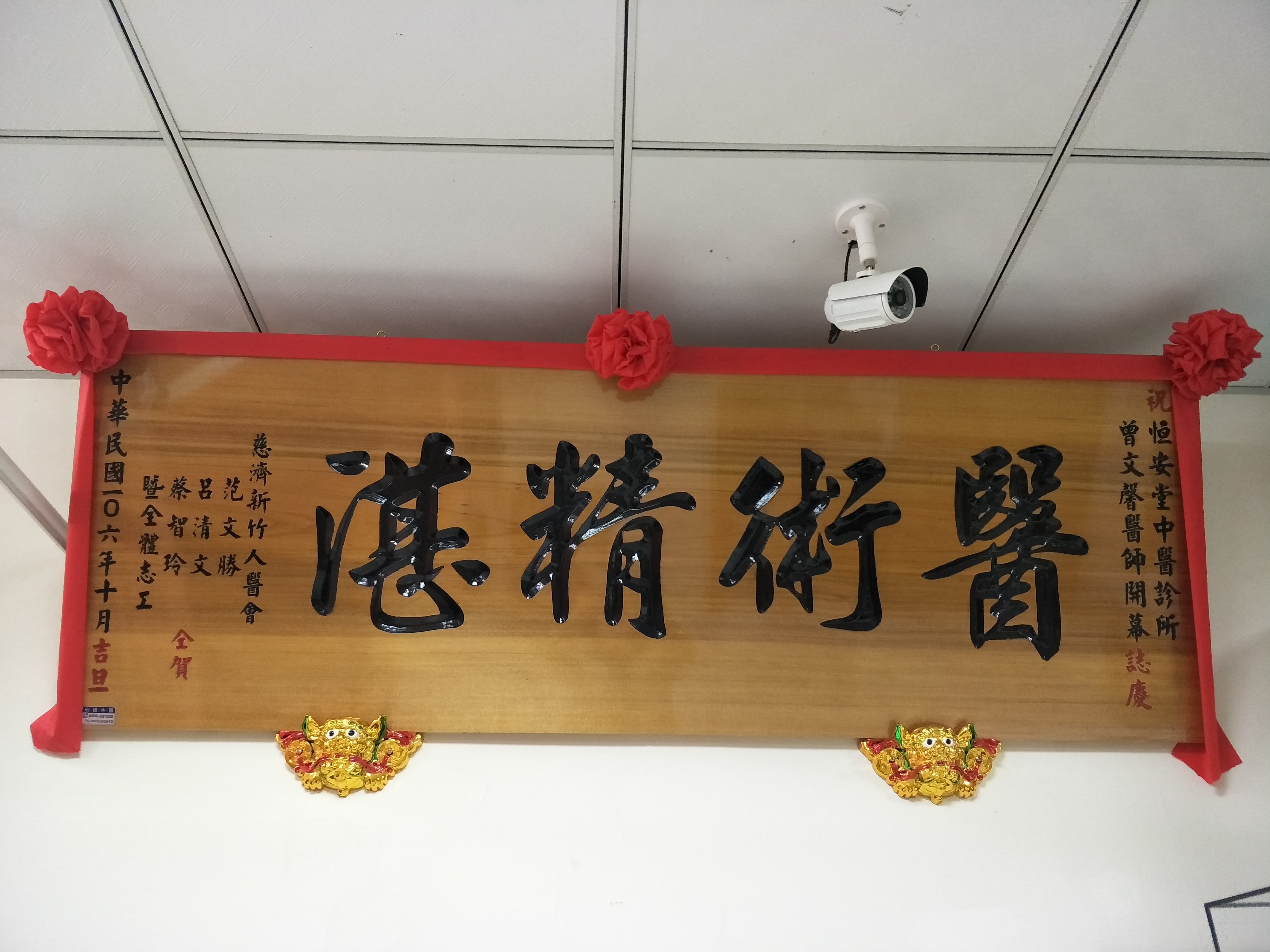 恆安堂中醫診所匾額-3.jpg