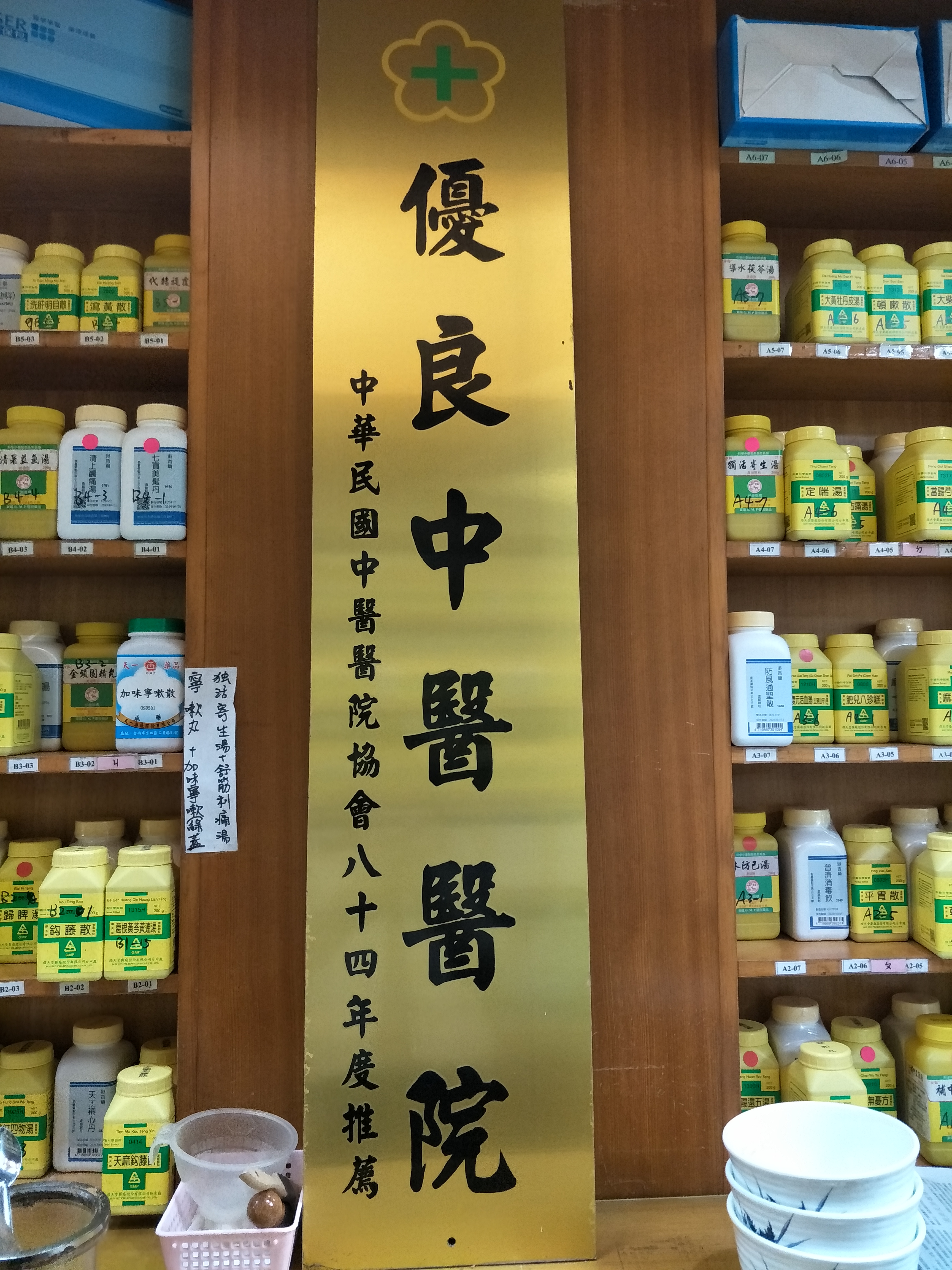 恆安堂中醫診所匾額-1.jpg