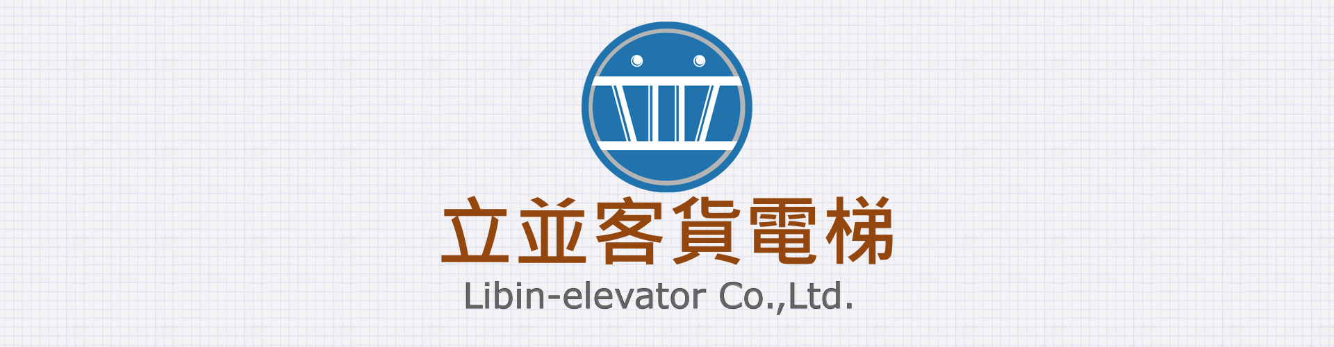 內政部昇降設備專業廠商第40B1000498號