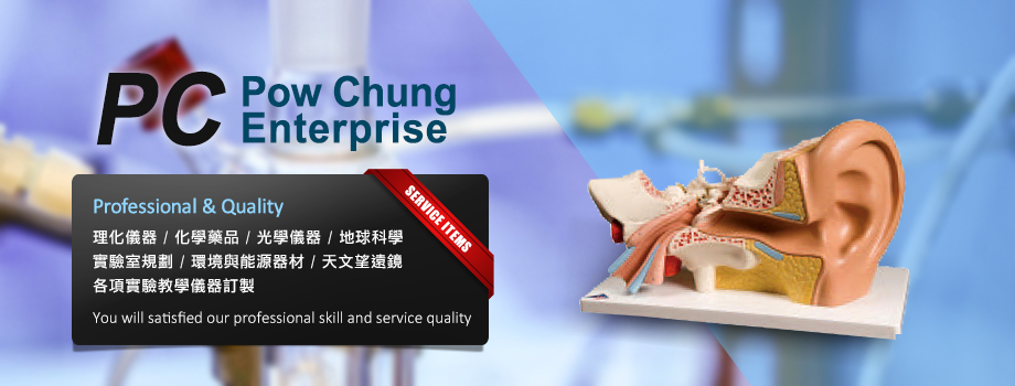 葆城企業有限公司 POWCHUNG ENTERPRISE CO.,LTD