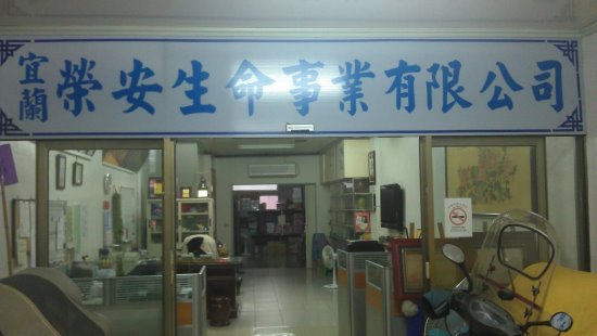 宜蘭榮安生命事業有限公司