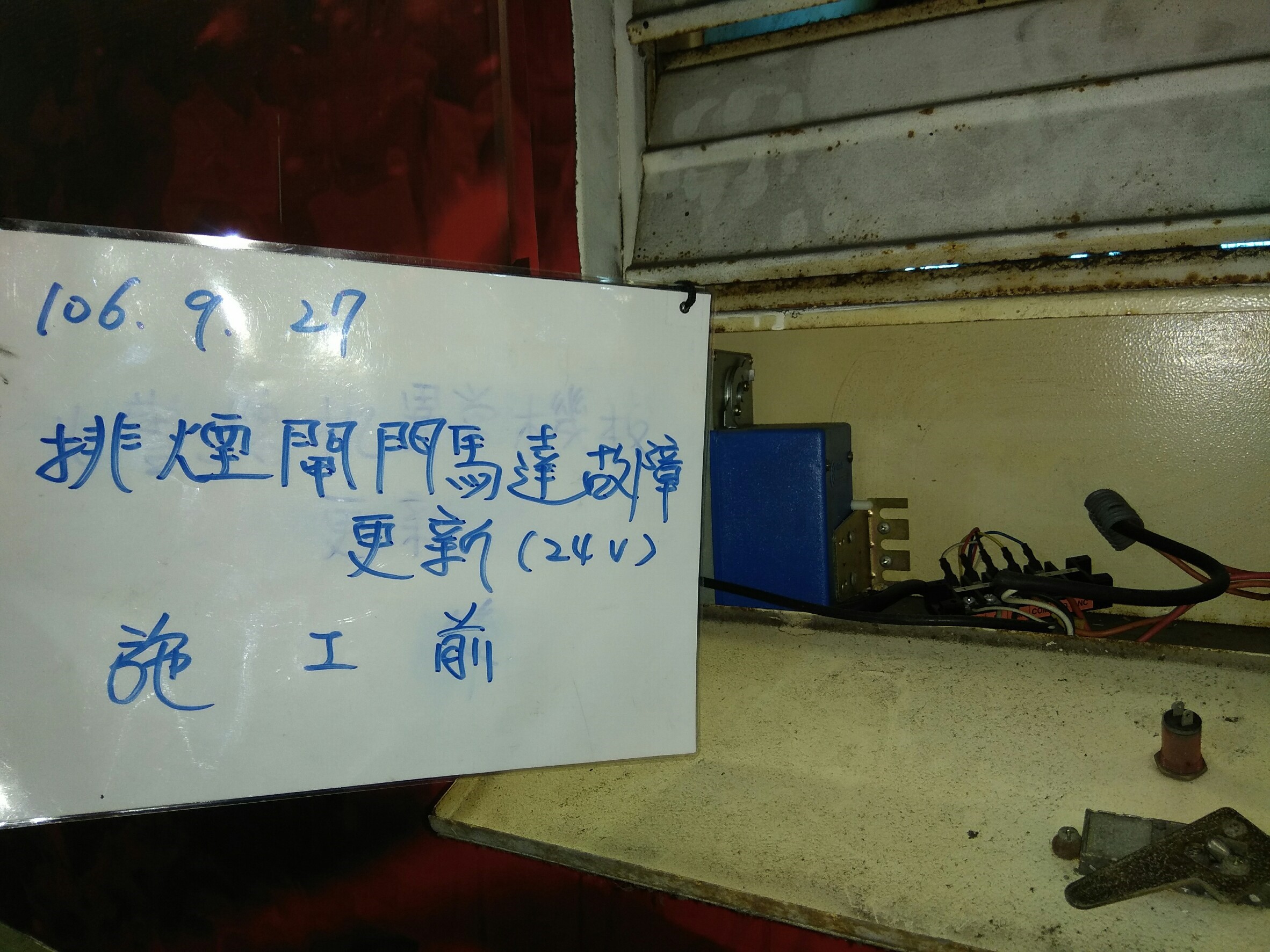 排煙閘門馬達故障更新 (1).jpg