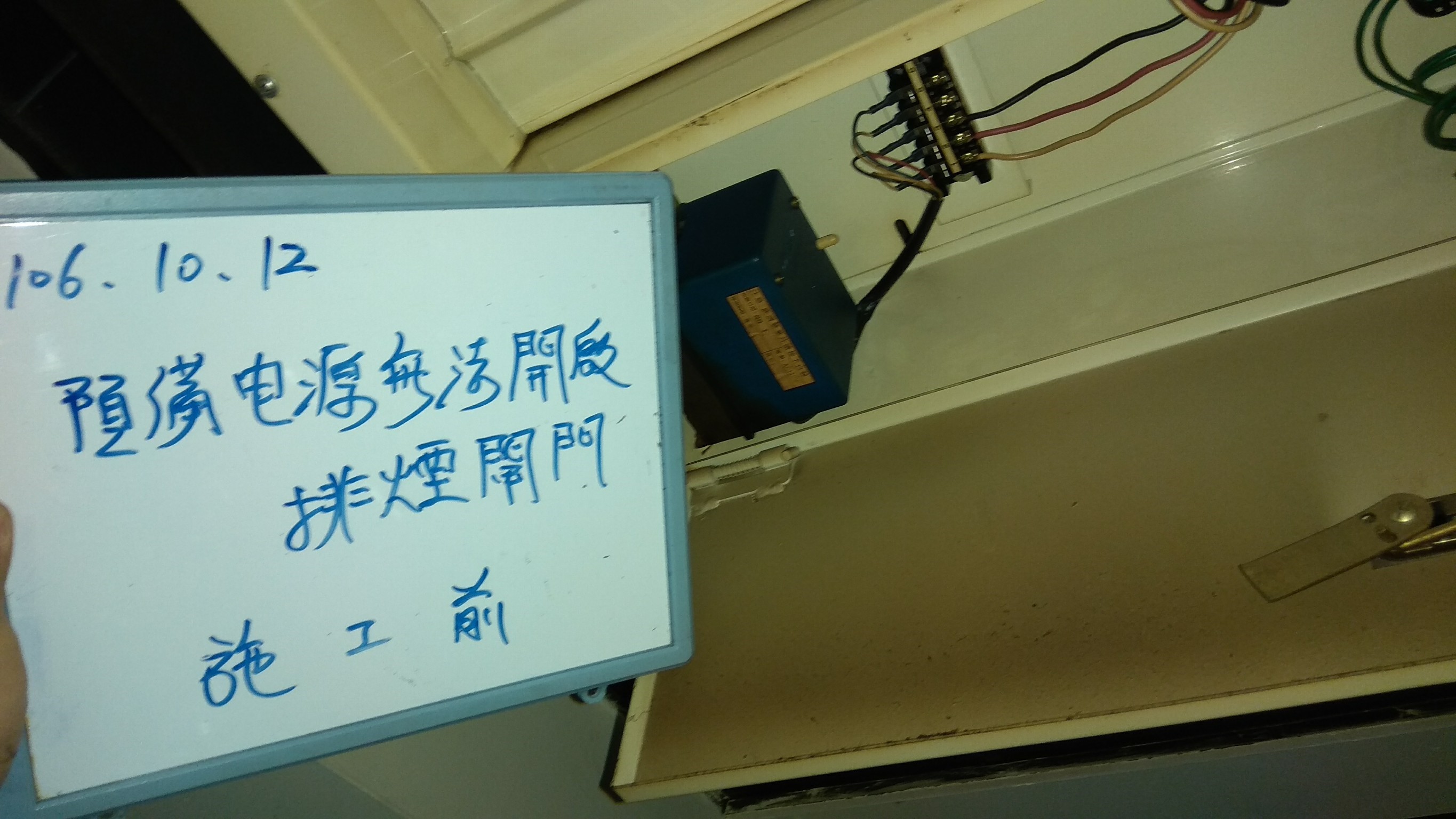 預備電源無法開啟排煙閘門 (2).jpg