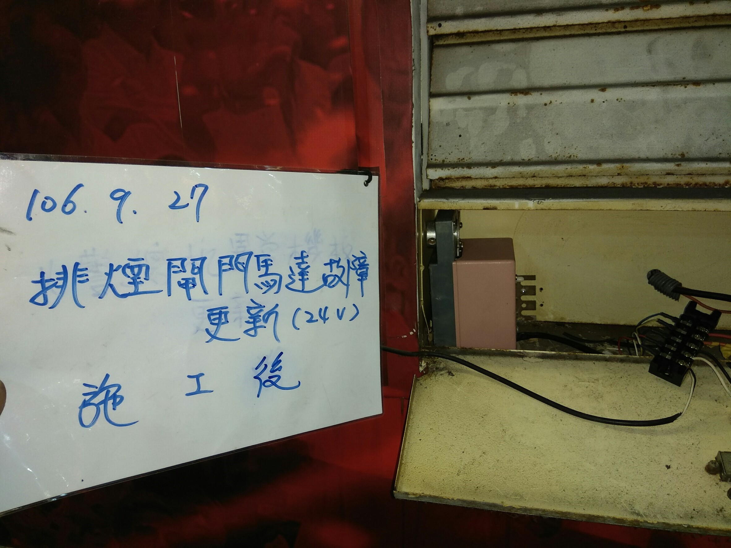 排煙閘門馬達故障更新 (2).jpg