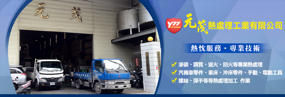 元茂熱處理工業有限公司