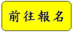 前往報名.PNG