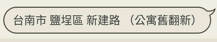 台南市 鹽埕區 公寓舊翻新（施工中）_180503_0098.jpg