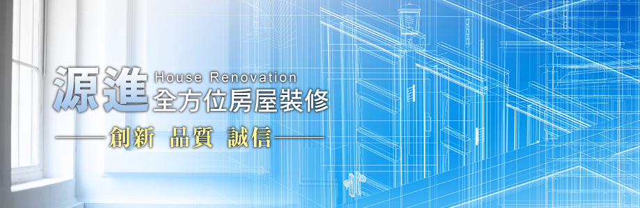 源進全方位房屋裝修