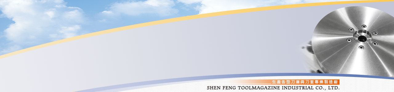 紳豐工業-TAIWAN ATC, APT CNC TOOL POT