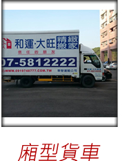 高雄搬家箱型貨車.jpg