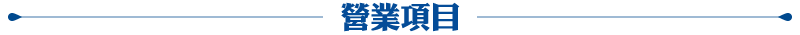 img-營業項目.png