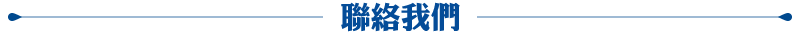 img-聯絡我們.png