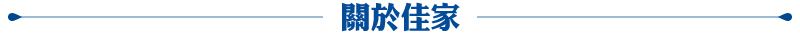 img-關於佳家.png