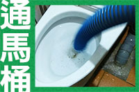 通馬桶.jpg