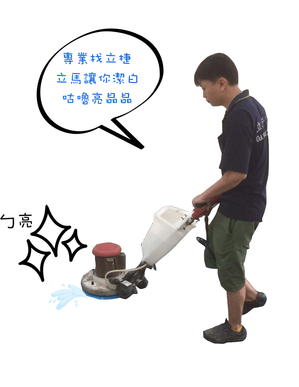 新竹專業清潔公司 服務熱線0926 440220 立捷環保清潔 新竹清潔