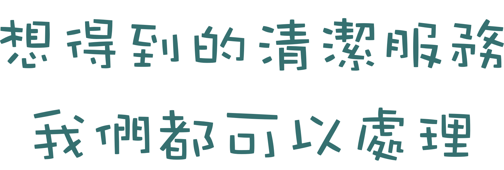 清潔服務