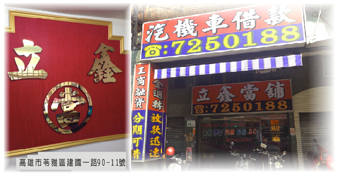 立鑫高雄當舖 (6).jpg