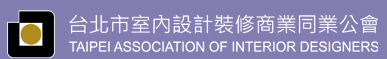 設計裝修同業公會.jpg