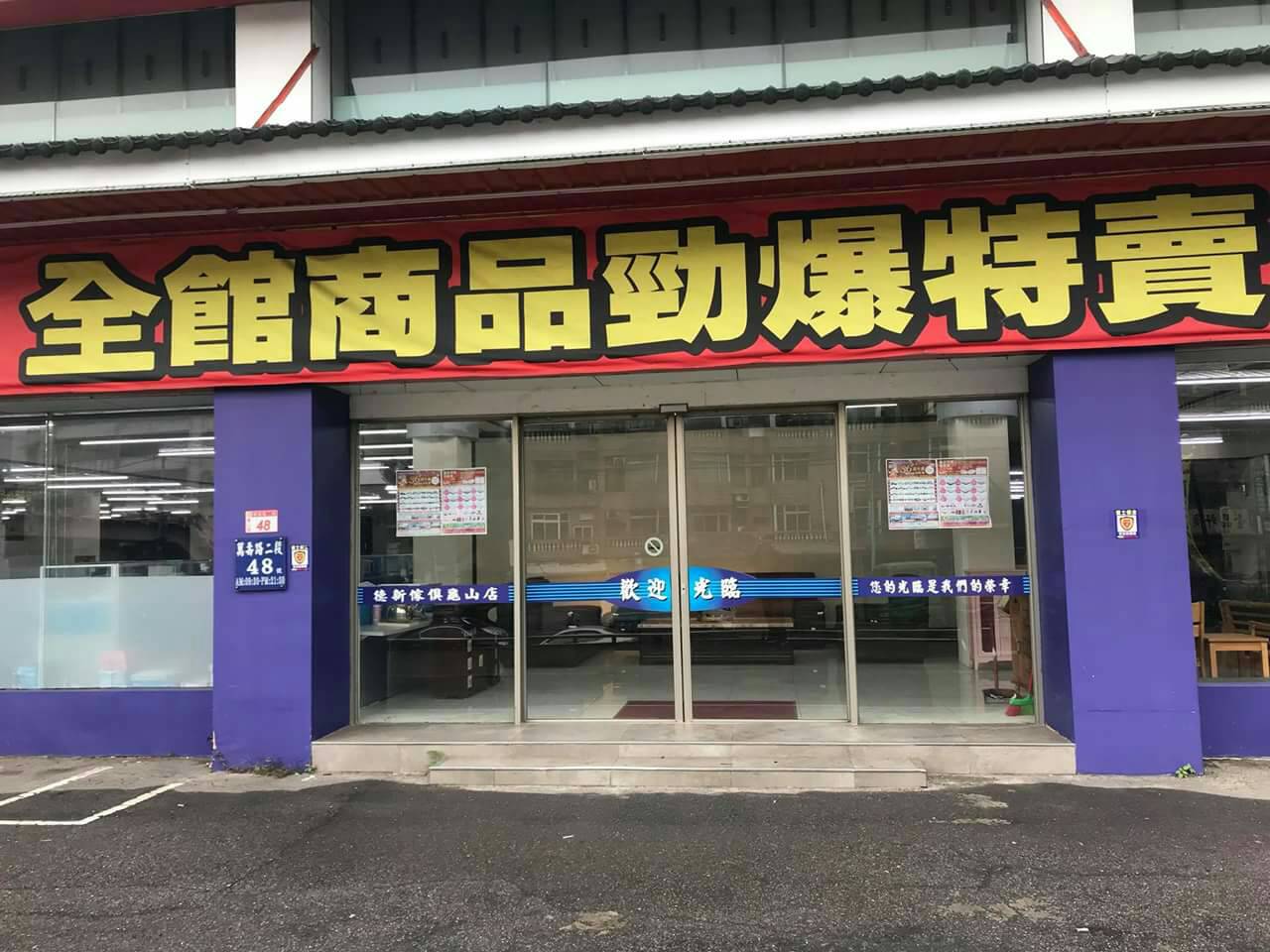 龜山德新家俱2.jpg