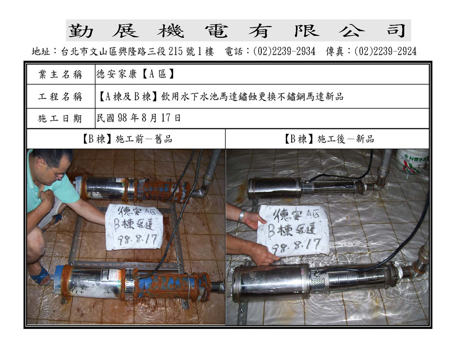 A棟及B棟飲水馬達更新共4台98.8.172.jpg