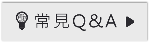 常見Q&A.jpg