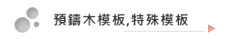 預鑄木模板,特殊模板.png