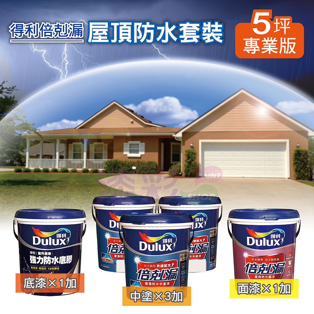 得利屋頂防水專業版(5坪)-01.jpg