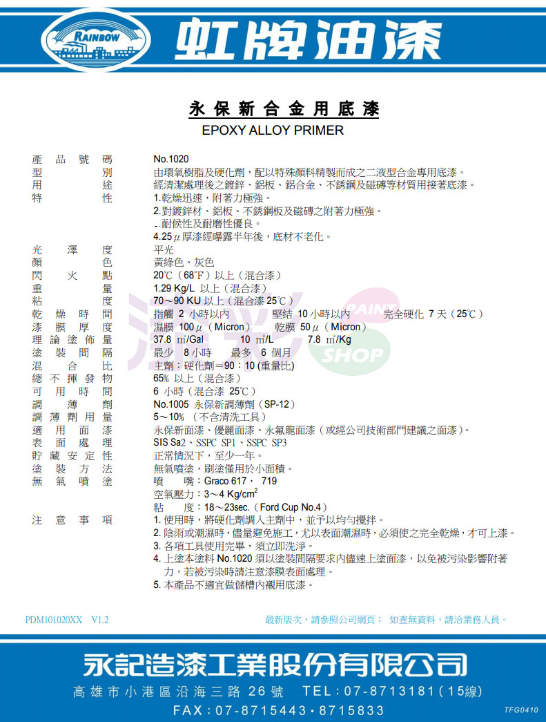 虹牌1020永保新產品資料.jpg