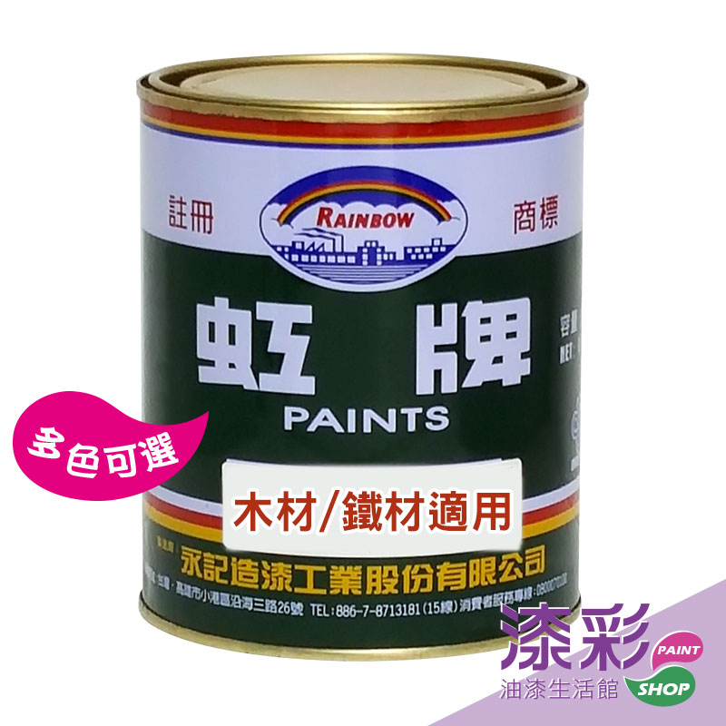 虹牌調合漆(立)多色.jpg