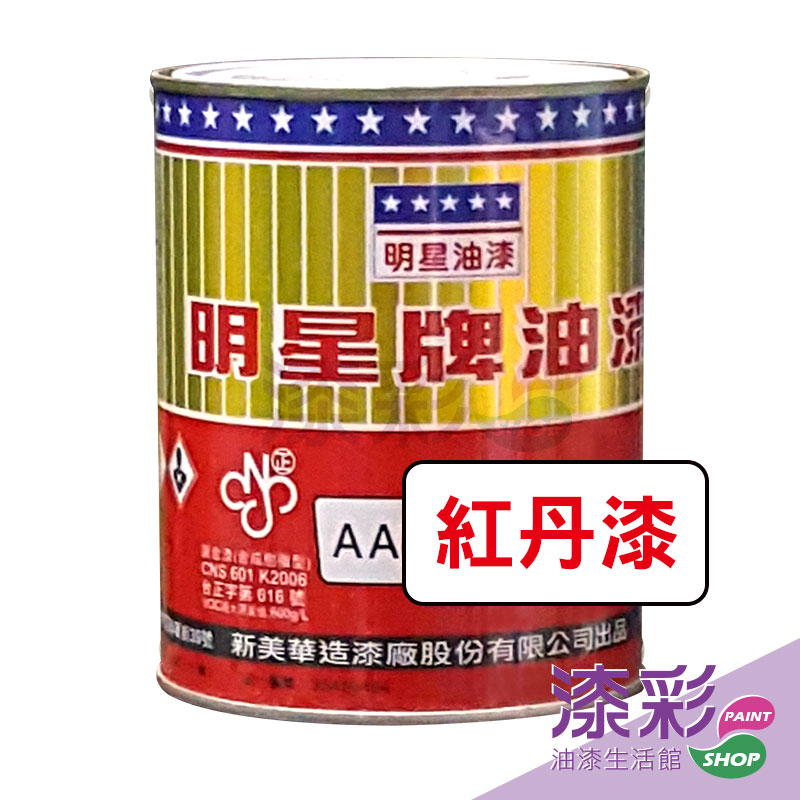 明星AA紅丹漆(立).jpg