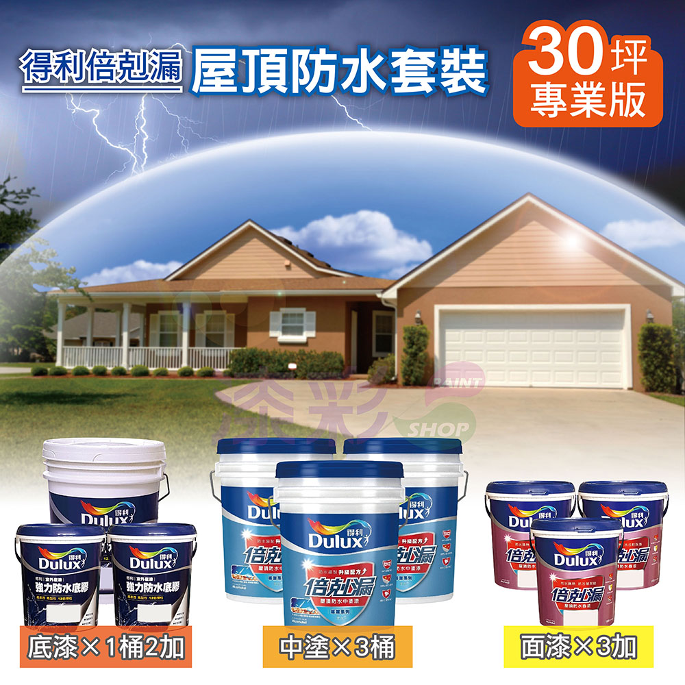 得利屋頂防水專業版(30坪)-01.jpg