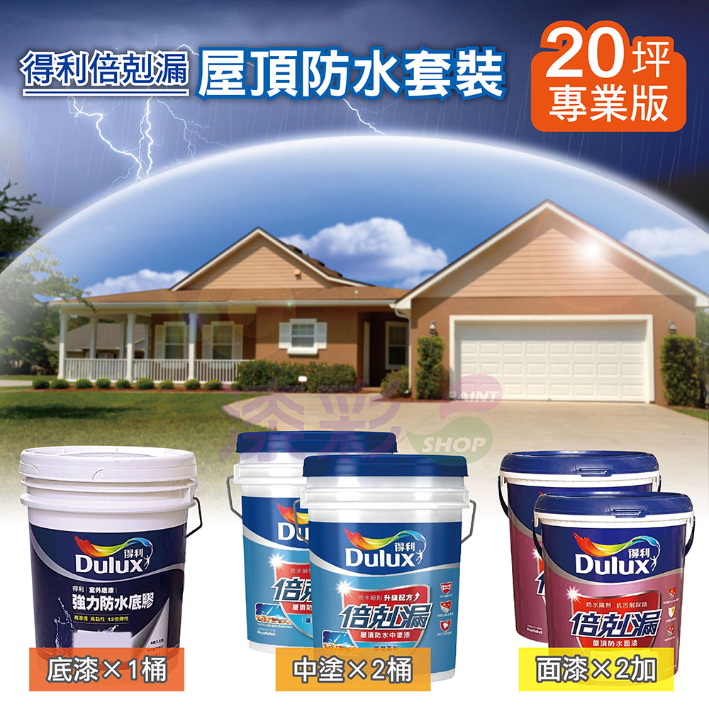 得利屋頂防水專業版(20坪)-01.jpg