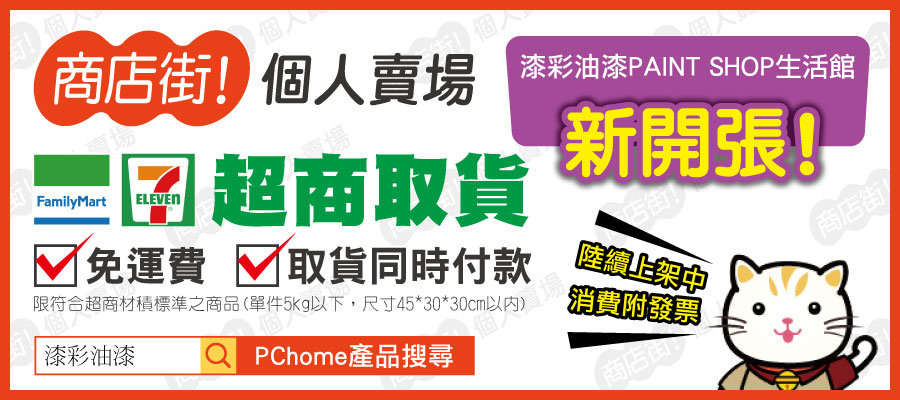 banner-pchome開張(超取免運).jpg