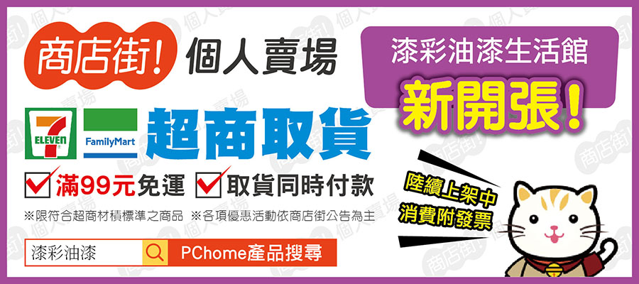 banner-pchome開張(超取99免運)-01.jpg