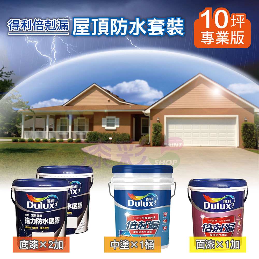 得利屋頂防水專業版(10坪)-01.jpg