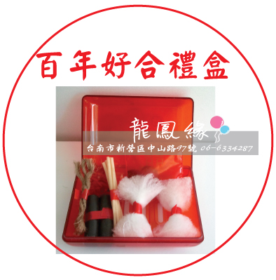 百年好合禮盒.jpg