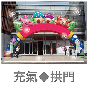 充氣拱門.jpg