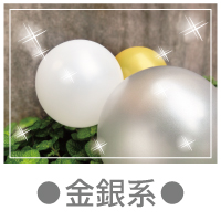 金銀系.jpg