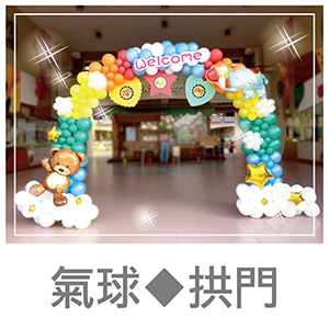 氣球拱門O.jpg