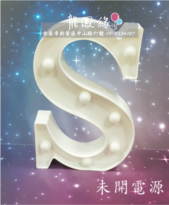 字母LED-S-OFF.jpg