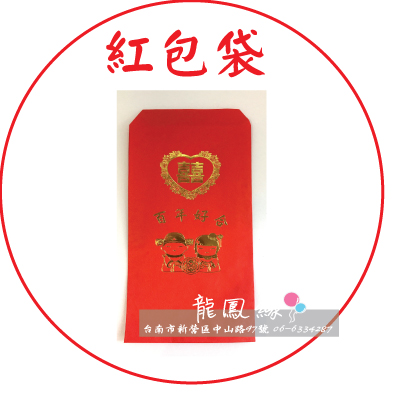 紅包袋.jpg
