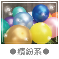繽紛系.jpg